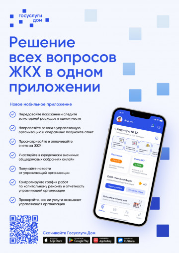 Внедрение мобильного приложения ГИС ЖКХ - "Госуслуги.ДОМ"