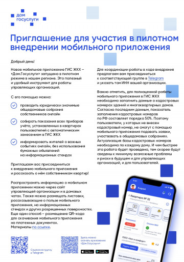 Приглашение МП Дом-Госуслуги